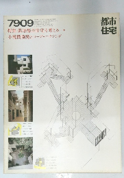 都市住宅7909　1979年9月号