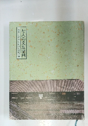 七人の又左衛門