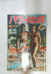 ハワイの旅