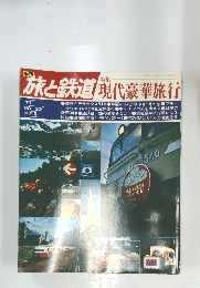 旅と鉄道現代豪華旅行