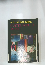 ギター軽音楽名曲集 GUITER POPULAR MUSIC