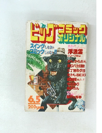 ビッグコミックオリジナル　6/5号