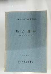殿台遺跡　(TONODAI　SITE)　1970年3月号