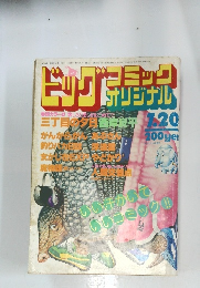 ビッグ　コミック　オリジナル　7月20日号