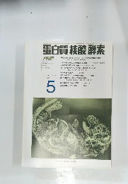 蛋白質 核酸酵素　1995年5号
