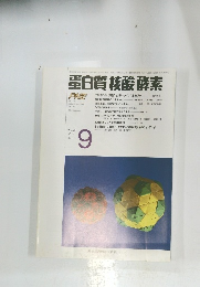 蛋白質核酸酵素　１９９４年9月号