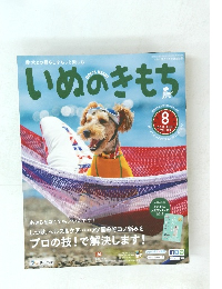 いぬのきもち　2018年8月号