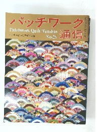 パッチワーク Patchwork Quilt Tsushin No.28 