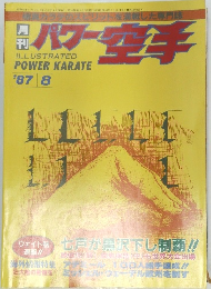 パワー空手　8/1987