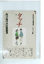 タッチ　あだち充自選複製原画集　