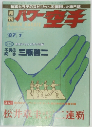パワー空手　1987年1月号