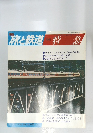 旅と鉄道特急