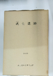 武士遺跡　1976年号