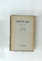 有機化學の進歩　第三輯