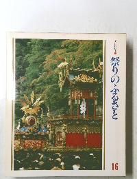祭りのふるさと　16