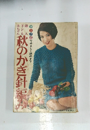 秋のかぎ針編み　