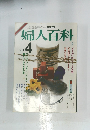 婦人百科4月号