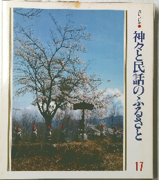 神々と民謡のふるさと　17