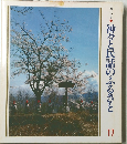 神々と民謡のふるさと　17