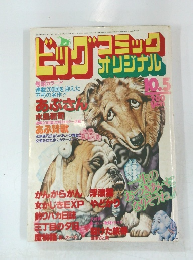 ビッグコミックオリジナル　10/5号