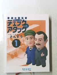 デュエック アタック 算数 1