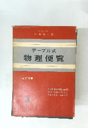 テーブル式物理便覧