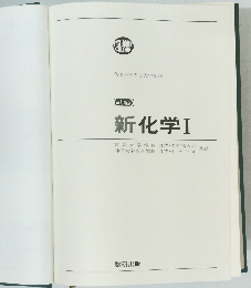 三訂新版　新化学Ⅰ