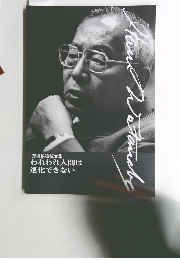 渡邊格追悼文集 われわれ人間は 進化できない