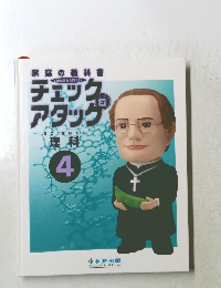 チェック & アタック　4　