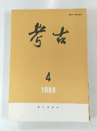 考古　1988年4月号