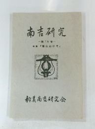 南吉研究　第15号