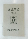 南吉研究　第15号
