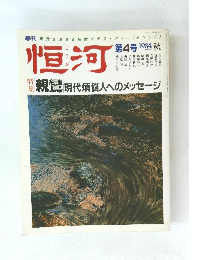 恒河　第４号　1984年秋号　