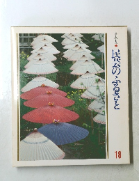 美しい日本　民芸のふるさと　18