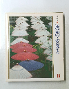 美しい日本　民芸のふるさと　18