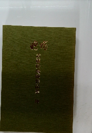 武藤松庵剛作品集　坤