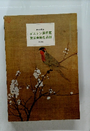 ボストン美術館東洋美術名品展 昭和47年 