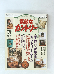 素敵なカントリー　１９９５年８月号