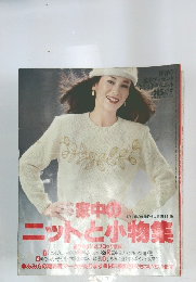 家中のニットと小物集