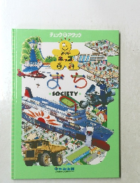 チェックアタック　まち　