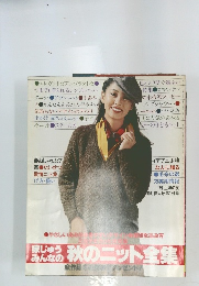 秋のニット全集