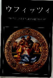 ウフィッツィ