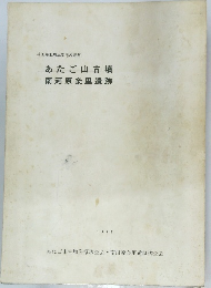 あたご山古墳　南河原条里遺跡