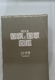 決定版 国旗と国章 図鑑