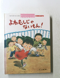 よわむしじゃ ないもん!