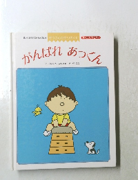 がんばれ　あつくん