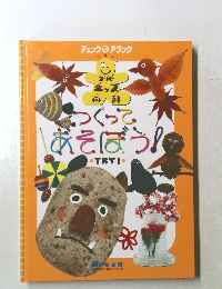 つくってあそぼう!