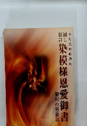 染模様恩愛御書