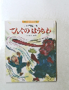 日本の昔話-3 てんぐのはうちわ