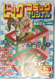 ビッグ コミック オリジナル　昭和57年4月20日